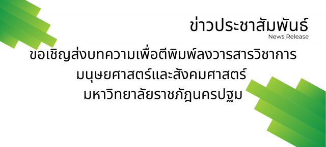 ขอเชิญส่งบทความเพื่อตีพิมพ์ลงวารสารวิชาการมนุษยศาสตร์และสังคมศาสตร์ มหาวิทยาลัยราชภัฎนครปฐม